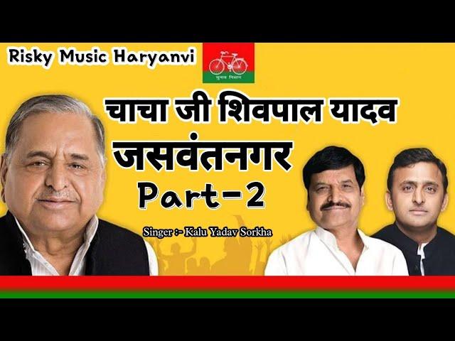 Chacha Ji Shivpal Yadav Song |Kalu Yadav Sorkha| Akhilesh Yadav Song| Samajwadi Song| New Yadav Song