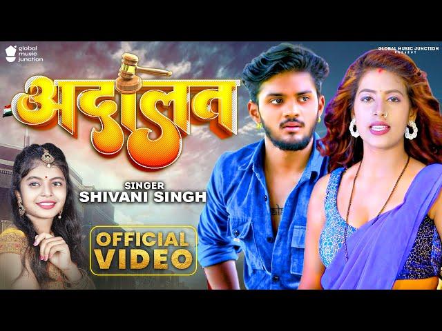 #Video | अदालत | Shivani Singh New Song | Adalat | Parul Yadav, Swaggy Singh | Bhojpuri Song 2023
