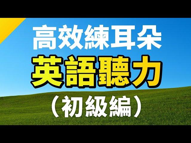 高效練耳朵！英語聽力（初級篇・終生受用的英文短句）