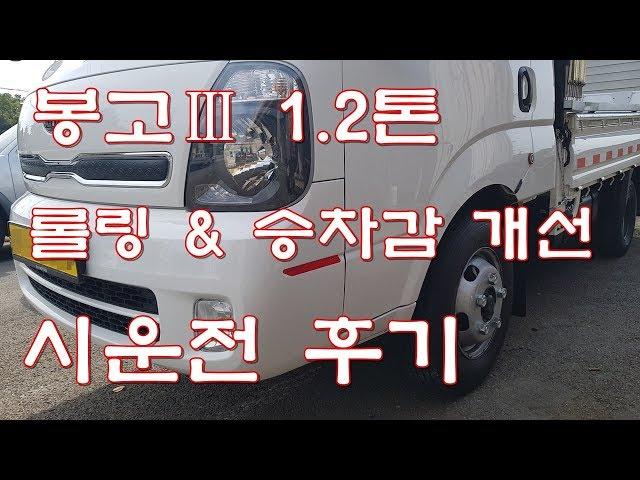 봉고3 1.2톤 필수튜닝  듀얼쇽업쇼버&스티어링댐퍼 운행기