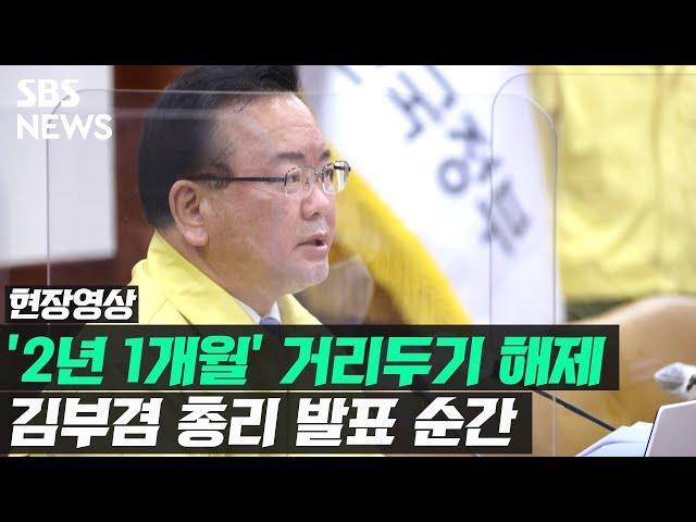 2년 1개월 만의 거리두기 해제…총리 발표 순간 (현장영상) / SBS