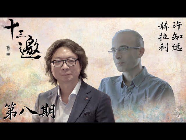 【十三邀 第三季】第8期：赫拉利：我不提供答案