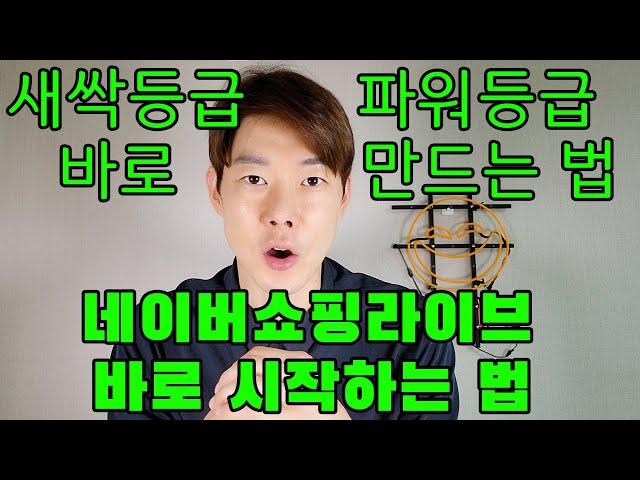 [라이브커머스] 네이버 쇼핑라이브 바로 하는 꿀팁. 한 달만에 새싹등급 만들기 세 달만에 파워등급 만들기