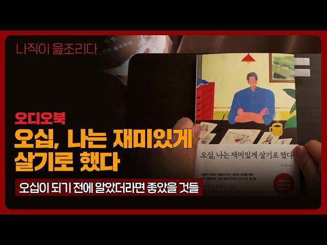 오십, 나는 재미있게 살기로 했다｜오디오북｜책읽어주는남자｜책 추천｜잠들기 전｜수면유도｜인문학