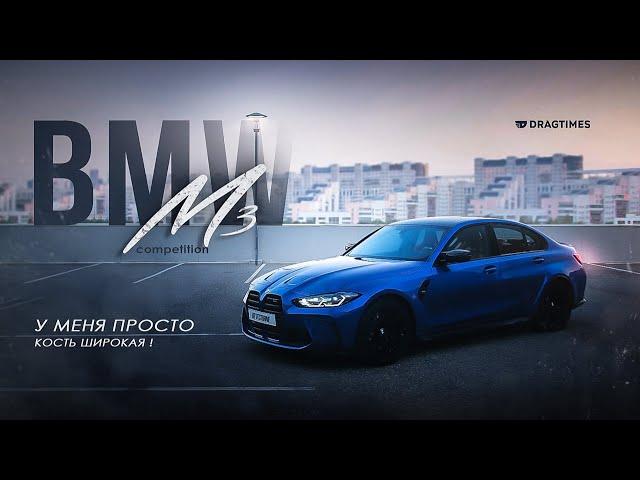 Тестдрайв BMW M3 Competition - У меня просто кость широкая! | Dragtimes TestDrive |