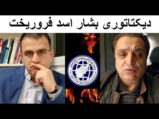 فوری- فوری- سقوط دیکتاتوری بشار اسد-داکتر زیوری-عبدالناصر نورزاد حامد ضرابی-سیاست افغانستان