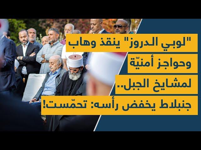 "لوبي الدروز" ينقذ وئام وهاب في اميركا وحواجز أمنيّة لمشايخ الجبل.. وليد جنبلاط يخفض رأسه: تحمّست!