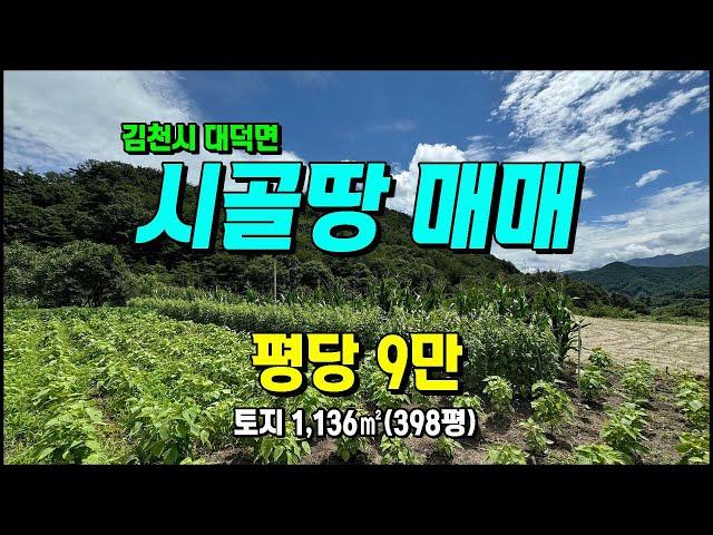 김천시 대덕면 연화리 계획관리 전망좋음 주말농장/쉼터/싼땅 김천토지매매