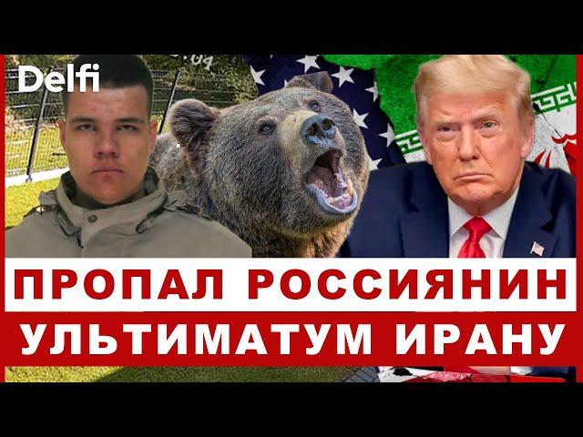 Эфир Delfi: Израиль, ультиматум Ирану, медведь ушел - идет разбор полетов, поиски россиянина в Литве
