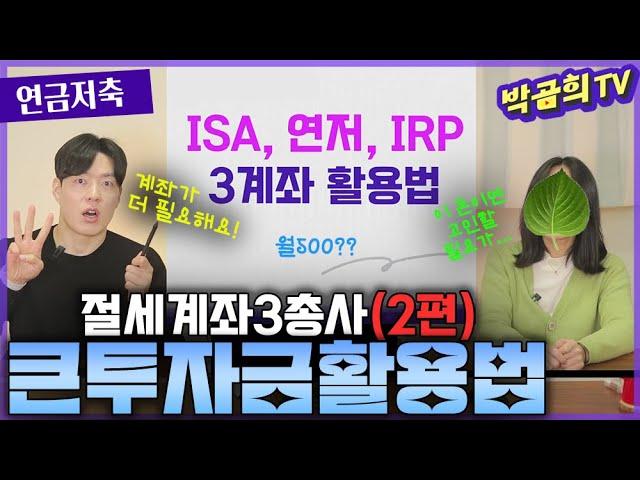 3️⃣ 투자금 커도 절세계좌3개로 되나요?ㅣ2편ㅣ연금저축