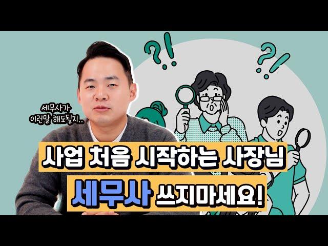 처음 사업을 시작하는 자영업자, 세무사 꼭 필요할까요?