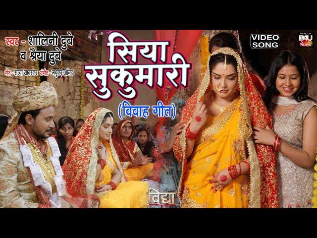 SIYA SUKUMARI I सिया सुकुमारी I BHOJPURI VIVAH GEET –VIDHYA VIDEO SONG 2023 #Aamraplidubey