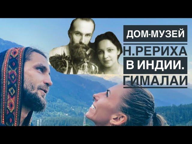 Дом-музей Н.Рериха в Индии, Гималаи