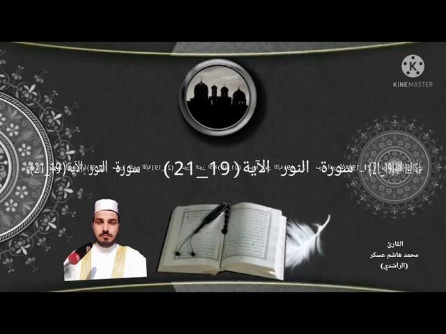 القارئ محمد هاشم عسكر. الراشدي