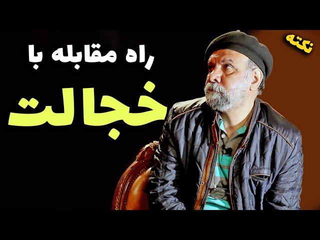 چگونه خجالتی و کمرو نباشیم؟ | راه حلی ساده و روان | نکات بازیگری