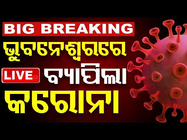 BIG BREAKING | ଭୁବନେଶ୍ବରରେ ବ୍ୟାପିଲା କରୋନା |  COVID-19 Cases Rise in Bhubaneswar | Odisha | OTV