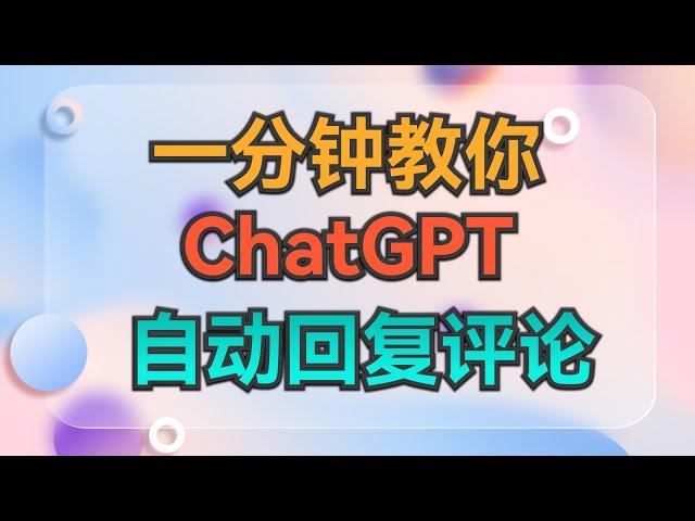 1分钟教程：ChatGPT自动回复抖音评论机器人 #生产力工具 #chatgpt #chatgpt教程 #效率工具 #干货分享