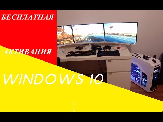 Как бесплатно активировать WINDOWS 10