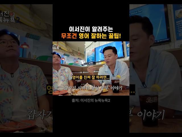 이서진이 알려주는 영어 잘하는 꿀팁‼️