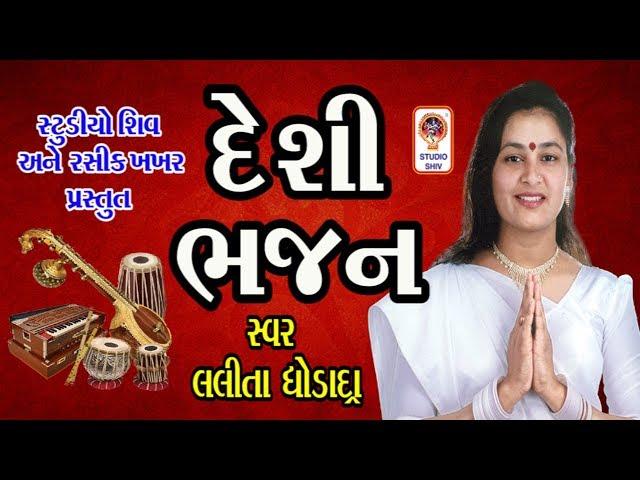 Desi Bhajan - Gujarati Bhajan - Lalita Ghodadra Prachin Bhajan 2020