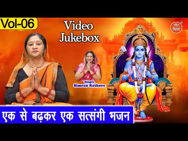 एक से बढ़कर एक सत्संगी भजन Vol 06 | Non Stop Satsangi Bhajan | Sadabahar Guru Bhajan [VIDEO JUKEBOX]