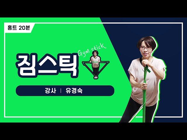 홈트의 끝판왕 짐스틱으로 대흉근, 광배근, 런지, 밸런스 운동 해보기