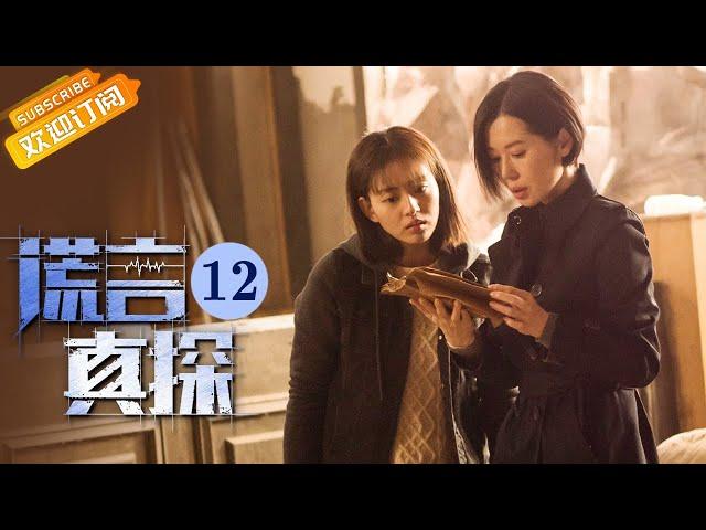 【ENG SUB】《谎言真探 The Lie Detective》EP12 Starring: Yu Nan | Xing JiaDong