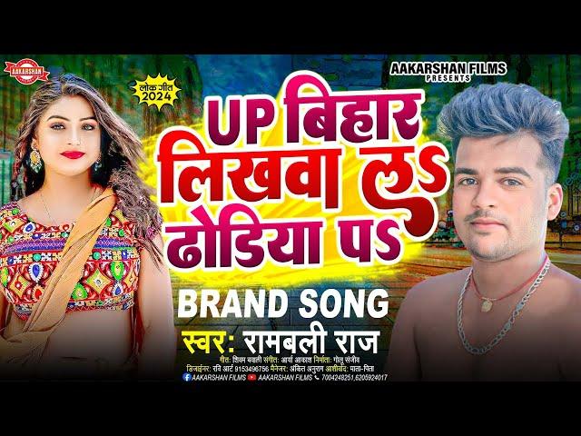 UP बिहार लिखाव लS ढोड़िया पS  | Rambali Raj | Up Bihar Likhawa La Dhodhiya Pe | Bhojpuri Song 2024