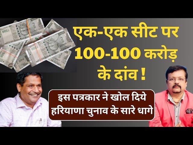 Haryana | एक-एक सीट पर 100-100 करोड़ के दांव | इस पत्रकार नें खोले सारे धागे | Deepak Sharma |