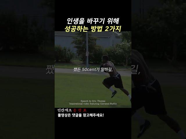 인생을 바꾸기 위해 성공하는 2가지 방법 [동기부여]