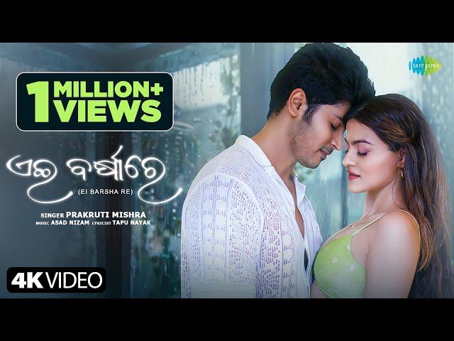 Ei Barsha Re | ଏଇ ବର୍ଷା ରେ | Prakruti Mishra | Abhishek Panda | Saregama Originals | New Odia Song