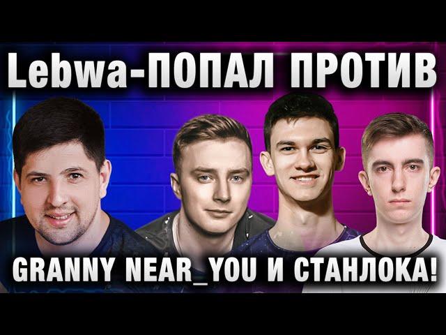 Lebwa  ПОПАЛ ПРОТИВ GRANNY NEAR_YOU И СТАНЛОКА!