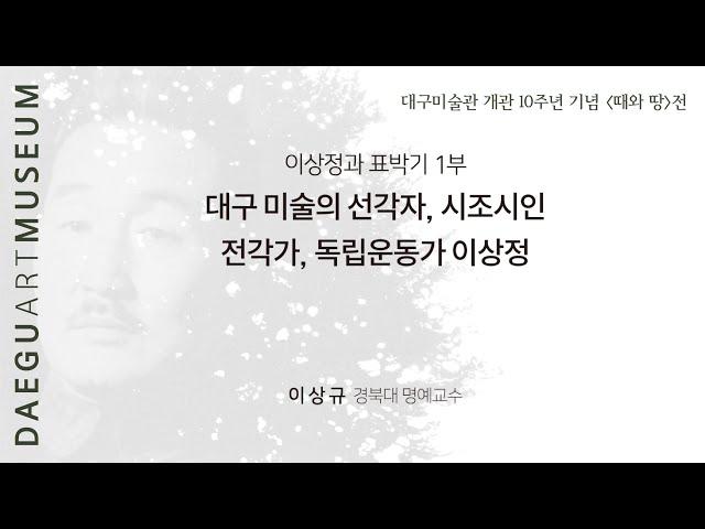 [ 대구미술관 ] 대구근대미술 인물열전 《이상정》 1부 - 이상정과 표박기 -
