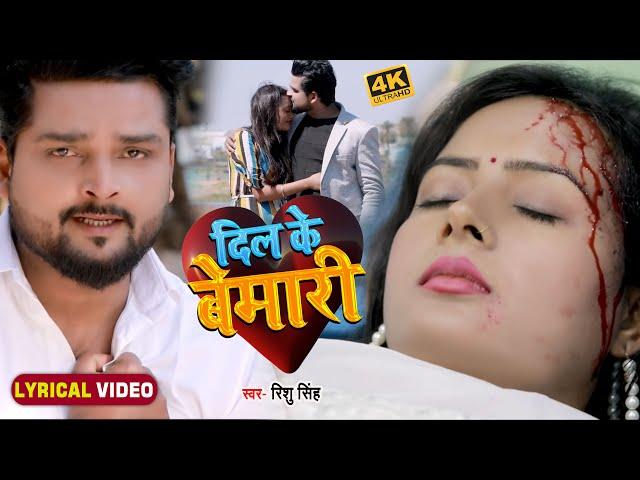 Lyrical #VIDEO | दिल के बेमारी | #Rishu Singh का दर्द भरा भोजपुरी गीत | Bhojpuri Sad Song 2022