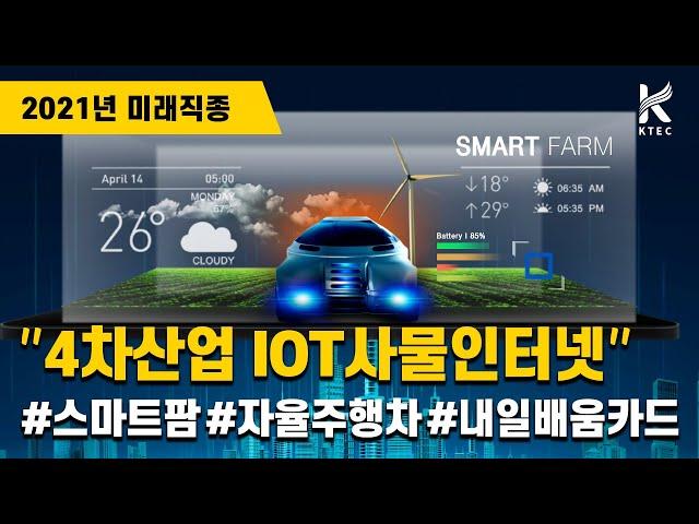 사물인터넷? 스마트팜? 자율주행차? 4차산업 교육을 내일배움카드로 배우고 싶다면 클릭!