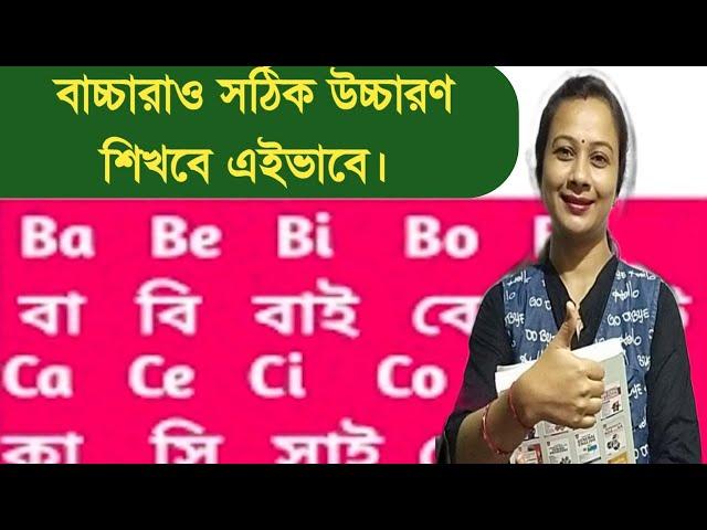 a e i o u যোগে উচ্চারণ। Ba বা Be বি Bi বাই Bo বো Bu বু abc, LEARN TO READ, alphabet