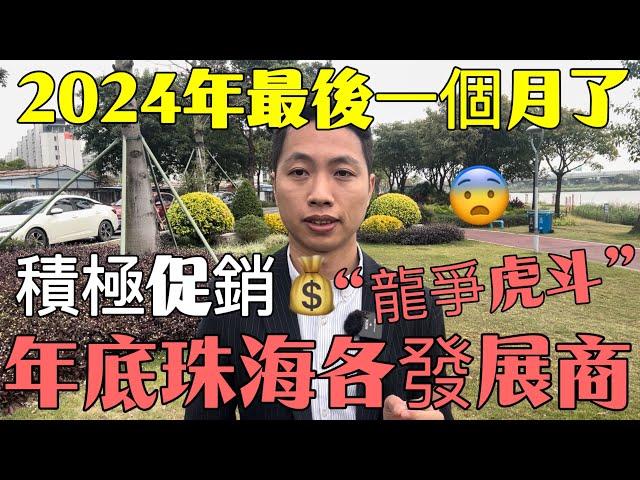 2024年最後一個月了！年底珠海各發展商“龍爭虎斗”！積極促銷！！