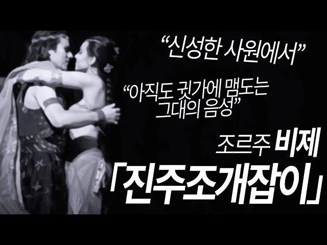 [감성해설] 비제 "진주조개잡이" 중 "신성한 사원에서","아직도 귓가에 맴도는 그대의 음성" [뮤즈하우스]
