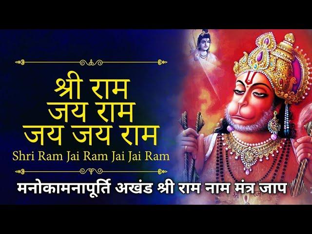 Shri Ram Jai Ram Jai Jai Ram | मनोकामनापूर्ति अखंड श्री राम नाम मंत्र जाप