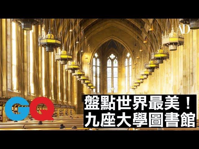 盤點世界9座最美大學圖書館｜GQ