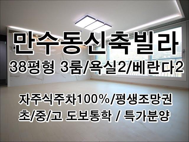 만수동신축빌라 38평형 큰집!! 쓰리룸구조/주방베란다/산조망권 직원특가할인분양