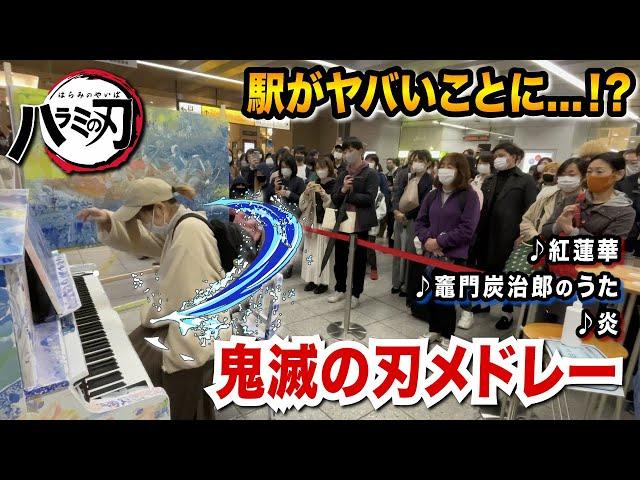 【駅ピアノ】帰宅ラッシュに「鬼滅メドレー」弾いたら、駅がヤバいことになったwww【鬼滅の刃】(紅蓮華/竈門炭治郎のうた/炎) Demon Slayer Kimetsu no Yaiba gurenge