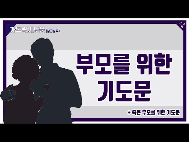 [가톨릭 기도문] 부모를 위한 기도, 세상을 떠난 부모를 위한 기도 (남자성우)