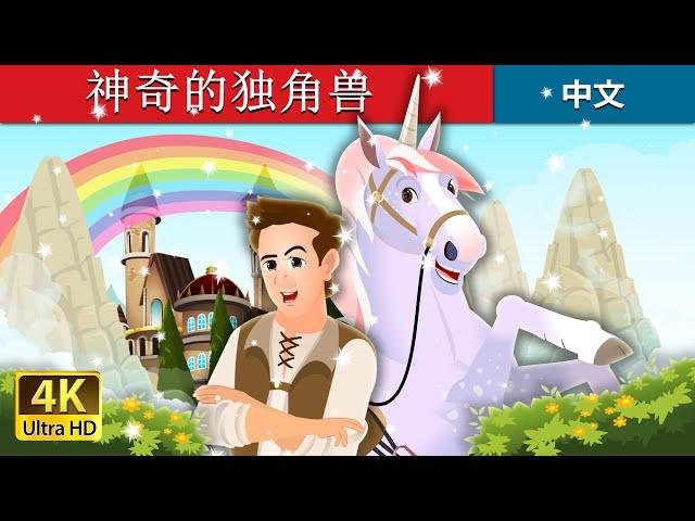 神奇的独角兽| The Magic Unicorn Story | 睡前故事 | 中文童話 @ChineseFairyTales