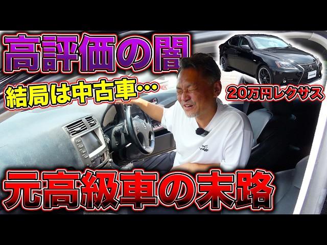 ハズレ中古車！？20万円の激安レクサスが流石に限界超えて酷かった、、、