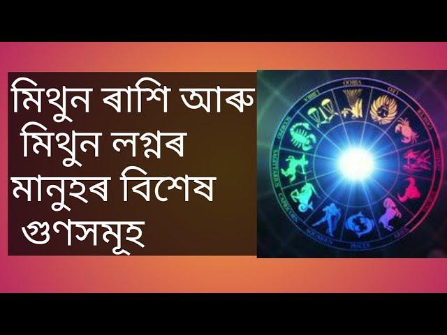 মিথুন ৰাশি আৰু মিথুন লগ্নৰ মানুহৰ গুণসমূহ, mithun rashi personality in assamese @AmulyaBani