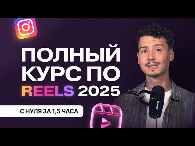 БЕСПЛАТНЫЙ КУРС ПО REELS С НУЛЯ 2025 | Как набрать подписчиков в Инстаграм?