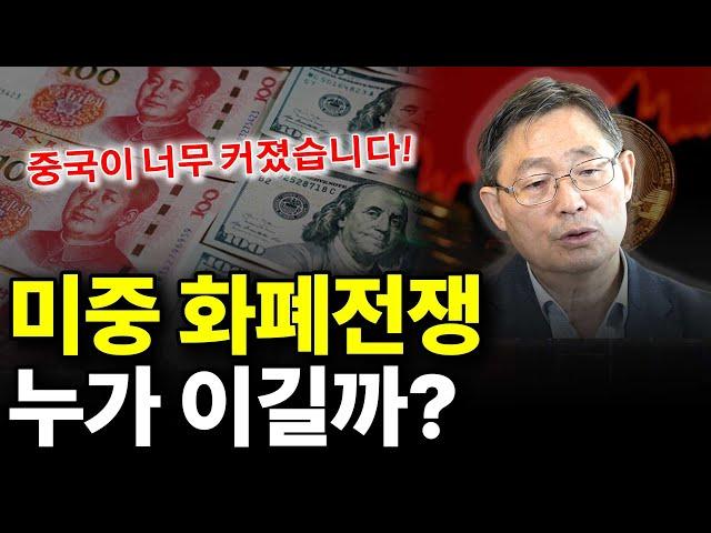 미중 화폐전쟁 누가 이길까? (ft.조경엽 박사 1부)