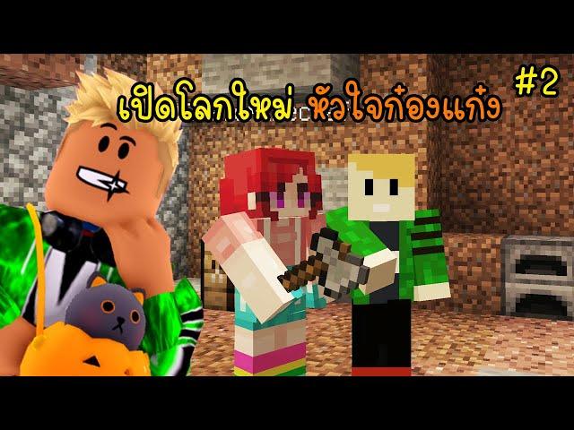 #2 minecraft ชีวิตใหม่หัวใจก๋องแก๋ง  [vaha555]