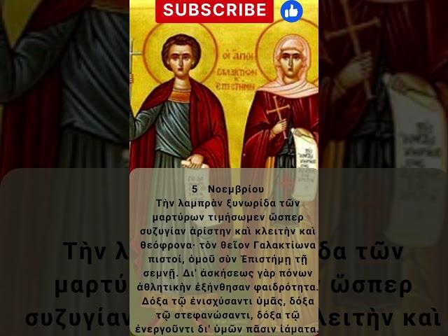 Απολυτίκιον Αγίων Γαλακτίωνος και Επιστήμης -    5 Νοεμβρίου
